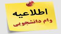 ثبت نام وام تحصیلی نیمسال دوم 1403